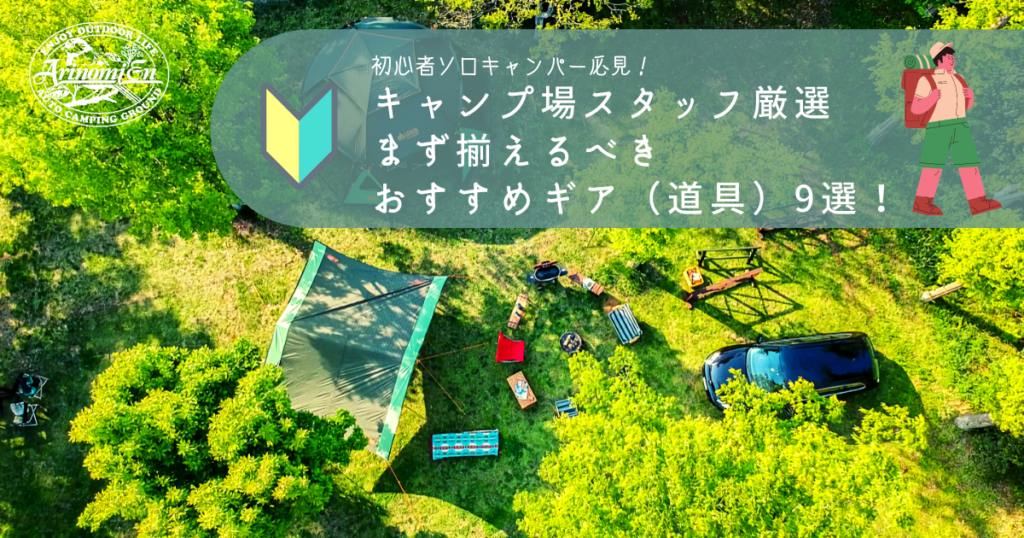 キャンプ場スタッフ直伝！ソロキャンプ初心者が絶対そろえたい道具9選
