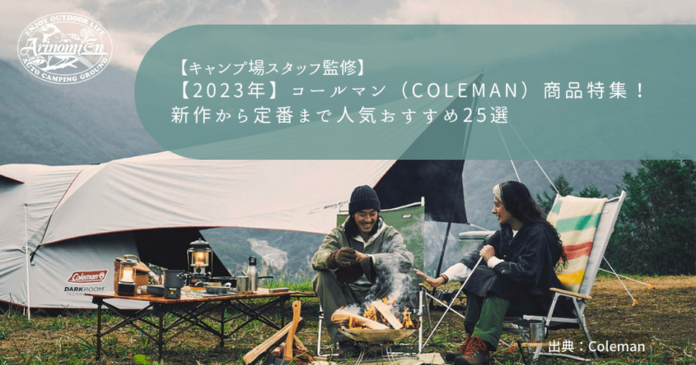 2024年】コールマン（Coleman）商品特集！新作から定番まで人気