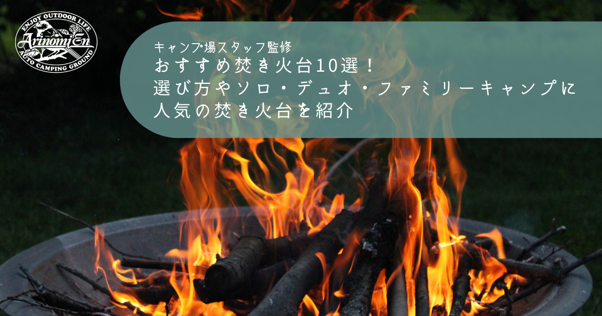 おすすめ焚き火台10選 選び方やソロ デュオ ファミリーキャンプに人気の焚き火台を紹介 Arizine