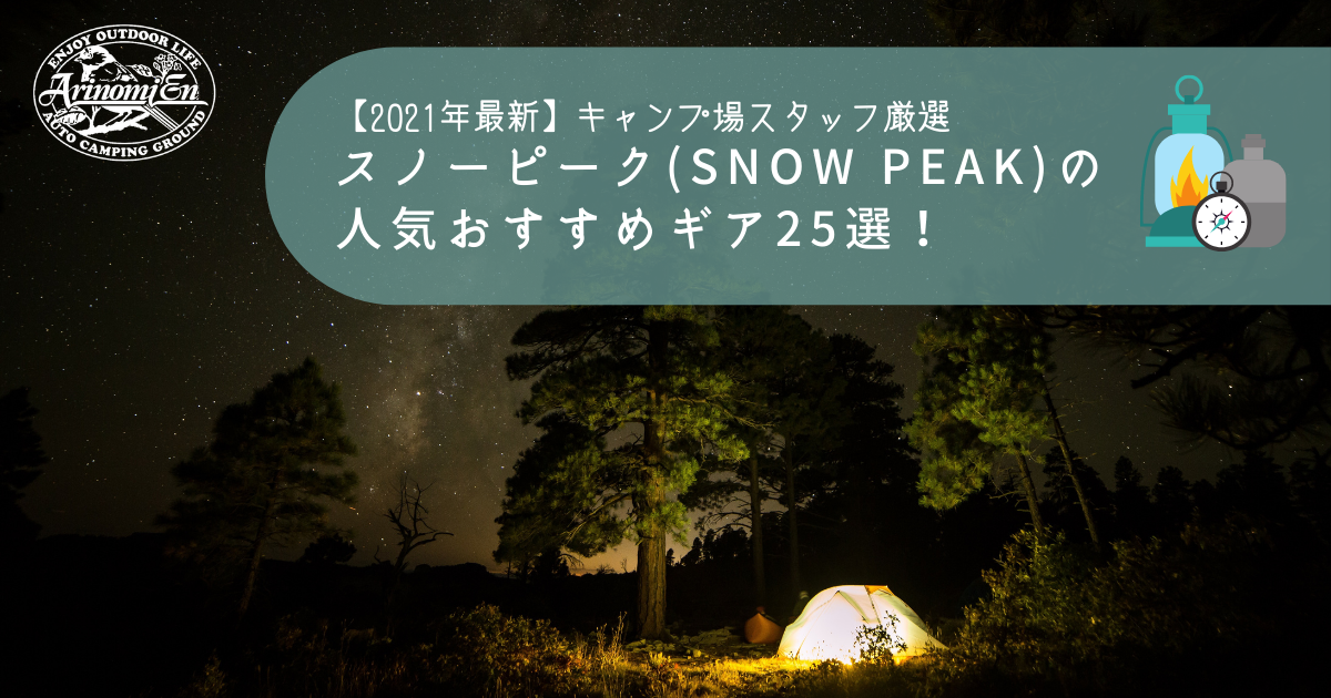 2021最新】スノーピーク（Snow Peak）の人気おすすめギア(道具)特集25 