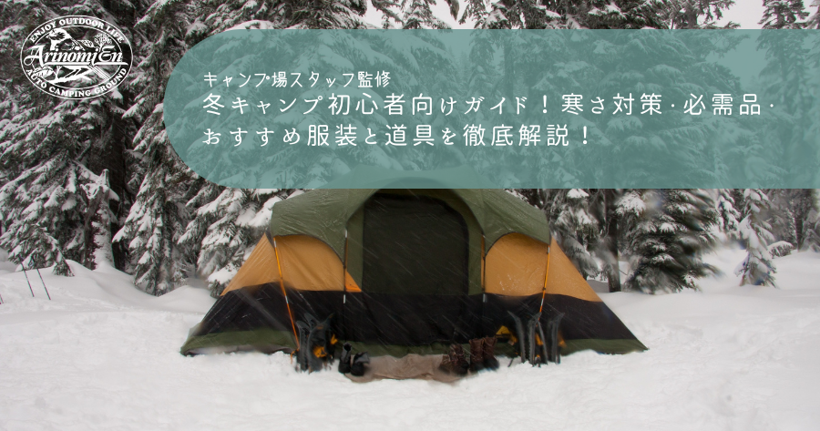冬キャンプ初心者向けガイド！寒さ対策・必需品・おすすめ服装と道具を徹底解説