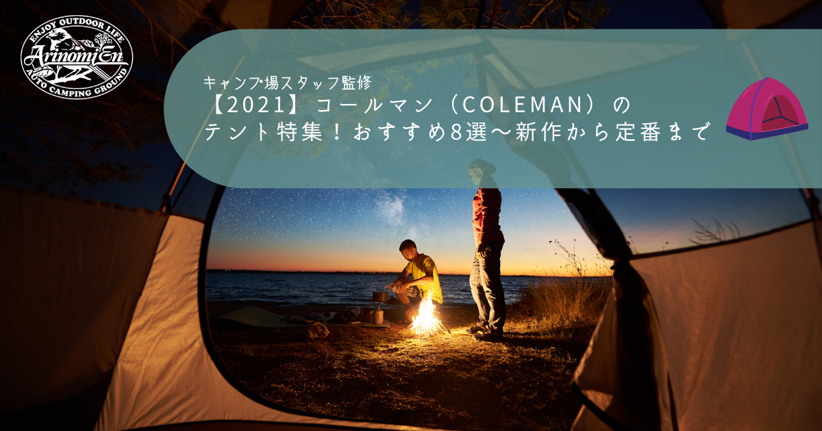 2023】コールマン（Coleman）のテント特集！おすすめ8選～新作から定番 
