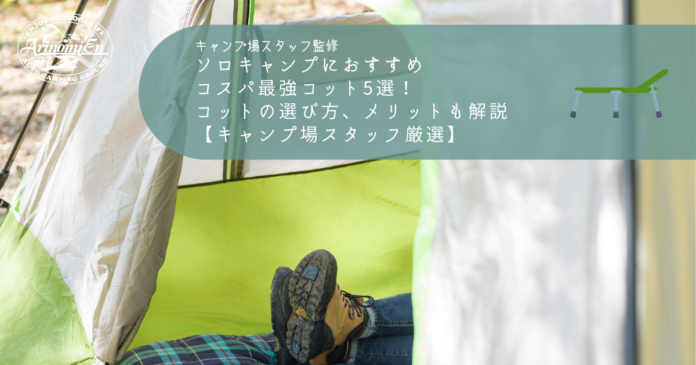 ソロキャンプにおすすめコスパ最強コット5選！コットの選び方、メリットも解説【キャンプ場スタッフ厳選】 - Arizine