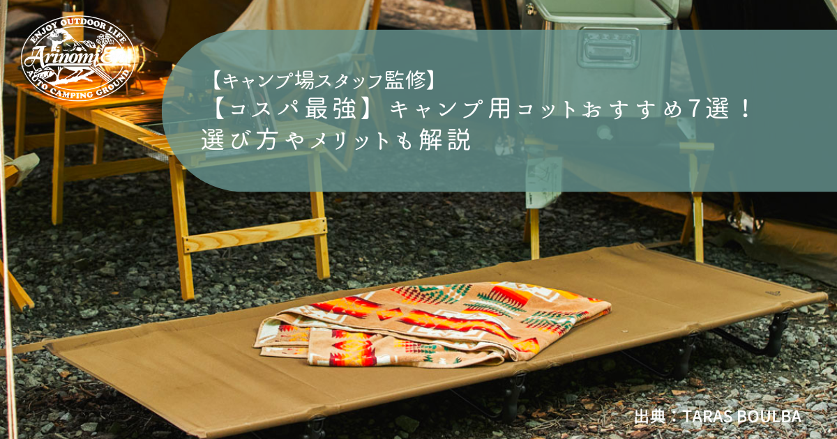 コスパ最強】キャンプ用コットおすすめ7選！選び方やメリットも解説 