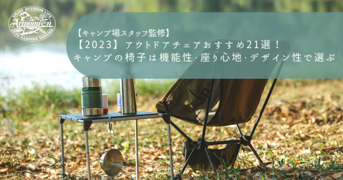 【2023】アウトドアチェアおすすめ21選！キャンプの椅子は機能性・座り心地・デザイン性で選ぶ