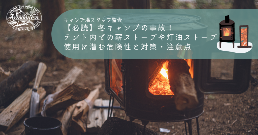 【必読】冬キャンプの事故！テント内での薪ストーブや石油（灯油）ストーブ使用に潜む危険性と対策・注意点