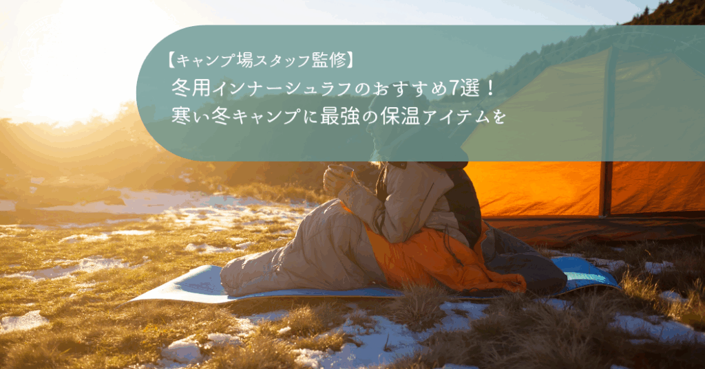 冬用インナーシュラフのおすすめ7選！寒い冬キャンプに最強の保温アイテムを