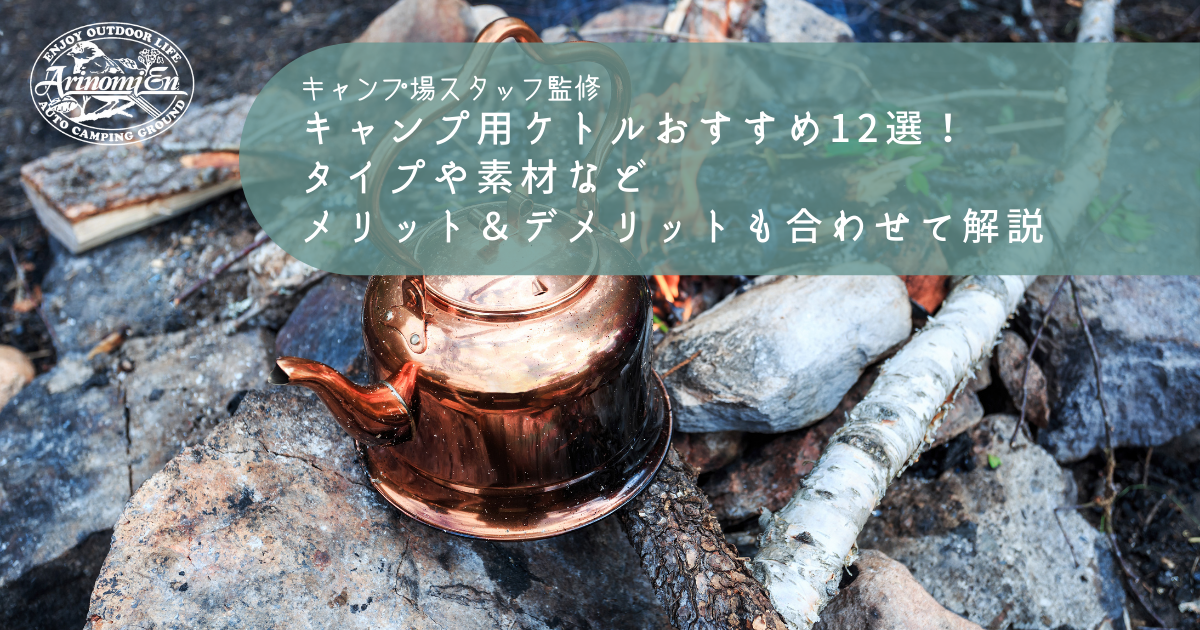 キャンプ用ケトルおすすめ12選！タイプや素材などメリット＆デメリットも合わせて解説 - Arizine