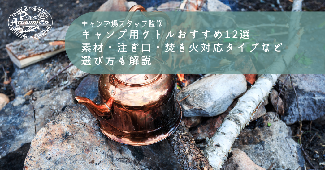 キャンプ用ケトルおすすめ12選｜素材・注ぎ口・焚き火対応タイプなど選び方も解説！