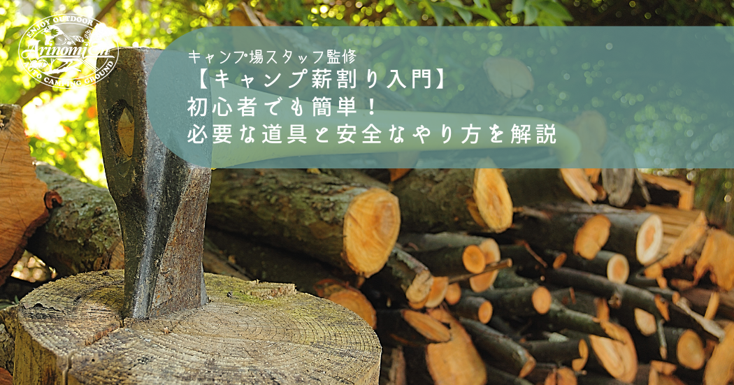 【キャンプ薪割り入門】初心者でも簡単！必要な道具と安全なやり方を解説