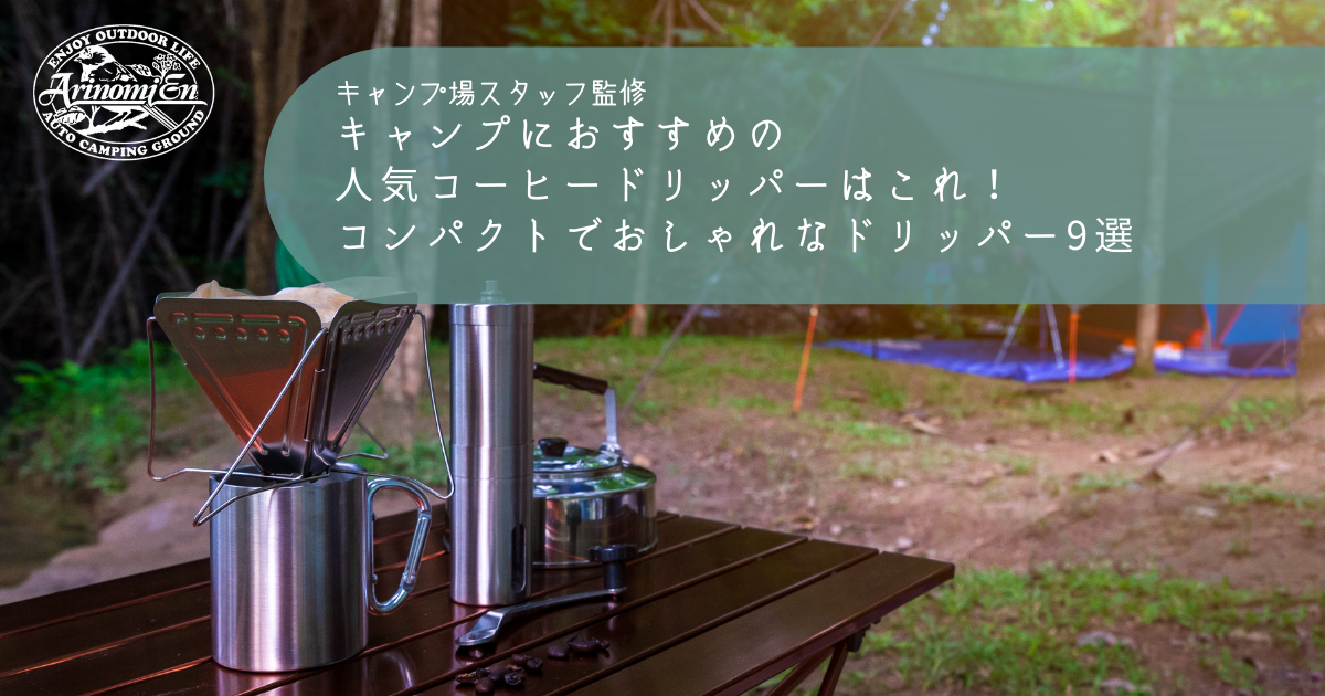 キャンプにおすすめの人気コーヒードリッパーはこれ！コンパクトでおしゃれなドリッパー9選 - Arizine