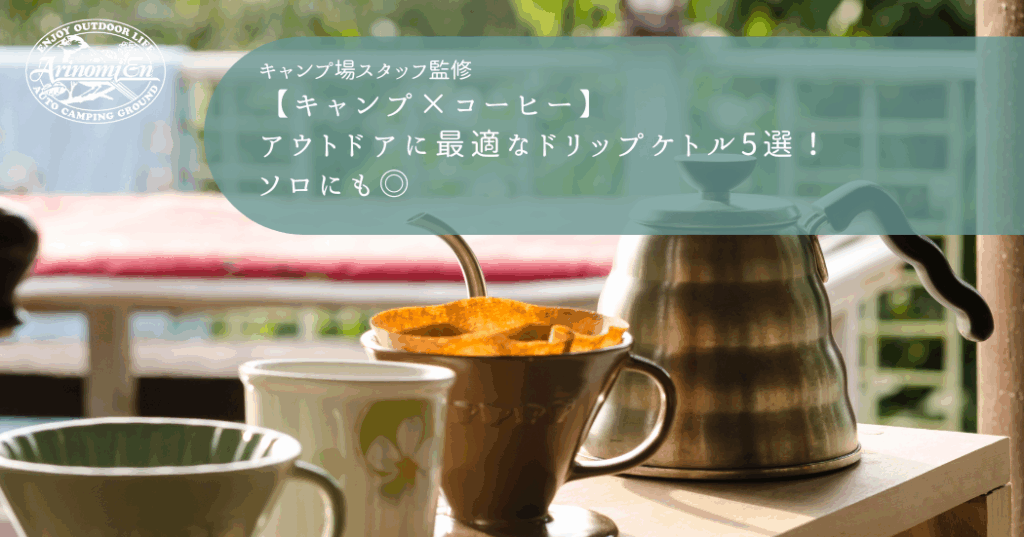 【キャンプ×コーヒー】アウトドアに最適なドリップケトル5選｜ソロにも◎