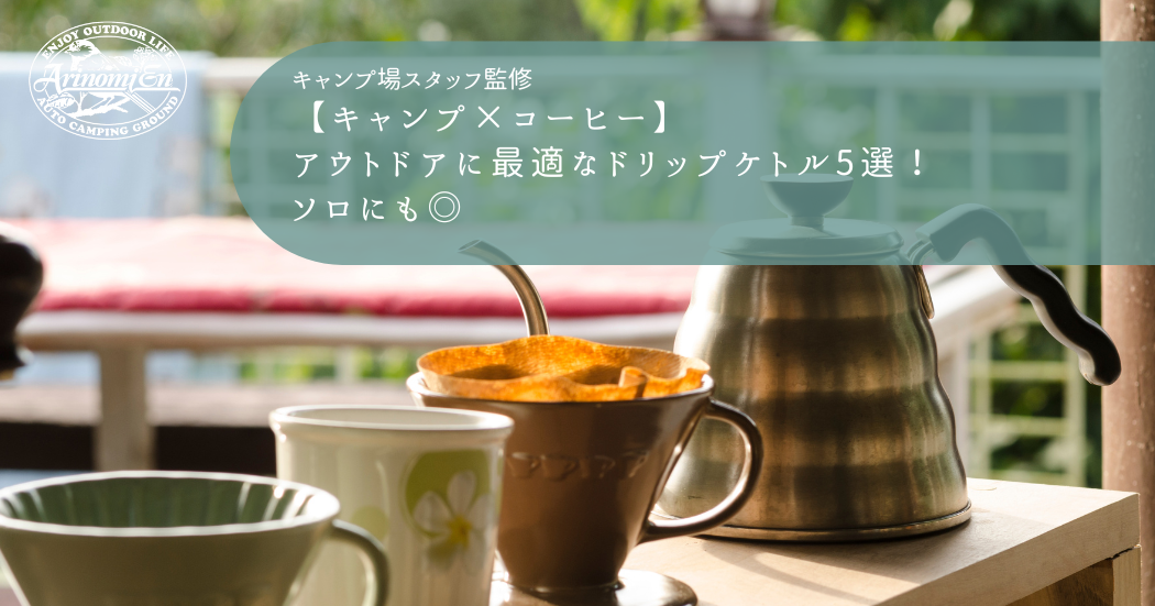 【キャンプ×コーヒー】アウトドアに最適なドリップケトル5選｜ソロにも◎