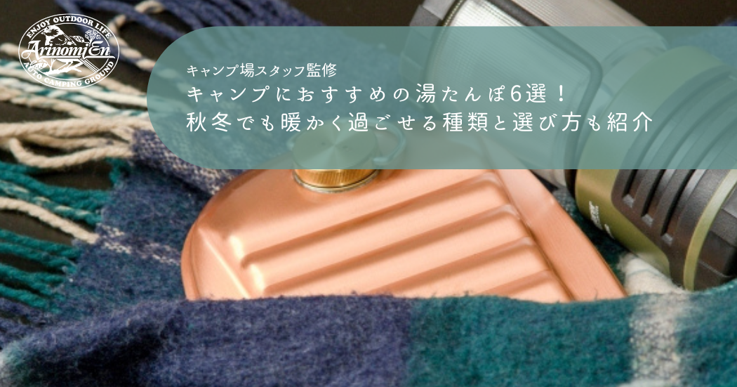 キャンプにおすすめの湯たんぽ6選！秋冬でも暖かく過ごせる種類と選び方も紹介