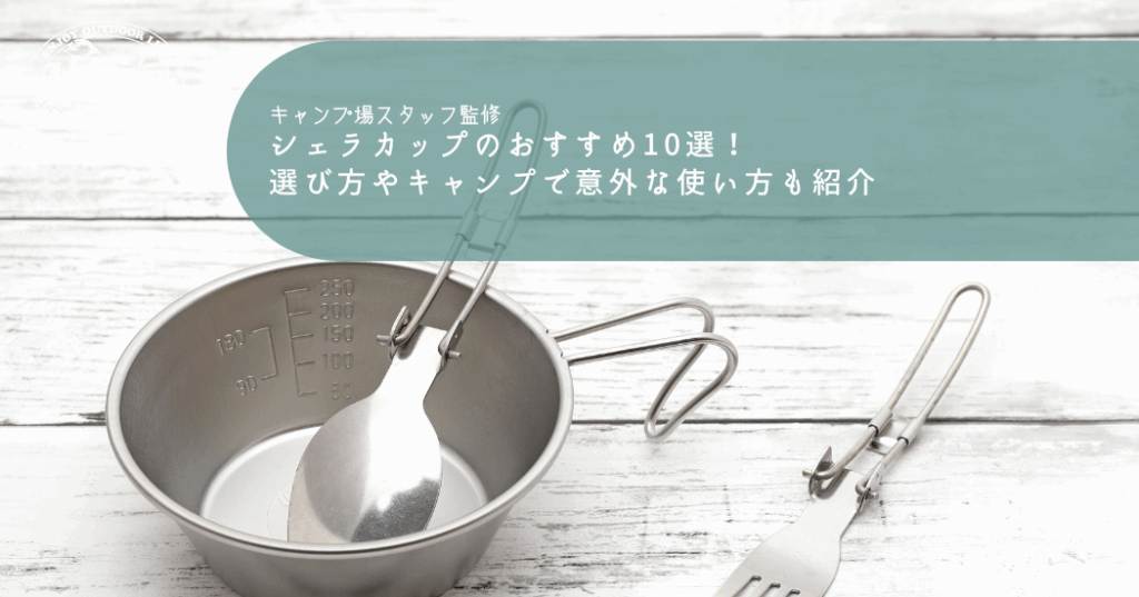 シェラカップのおすすめ10選！選び方やキャンプで意外な使い方も紹介