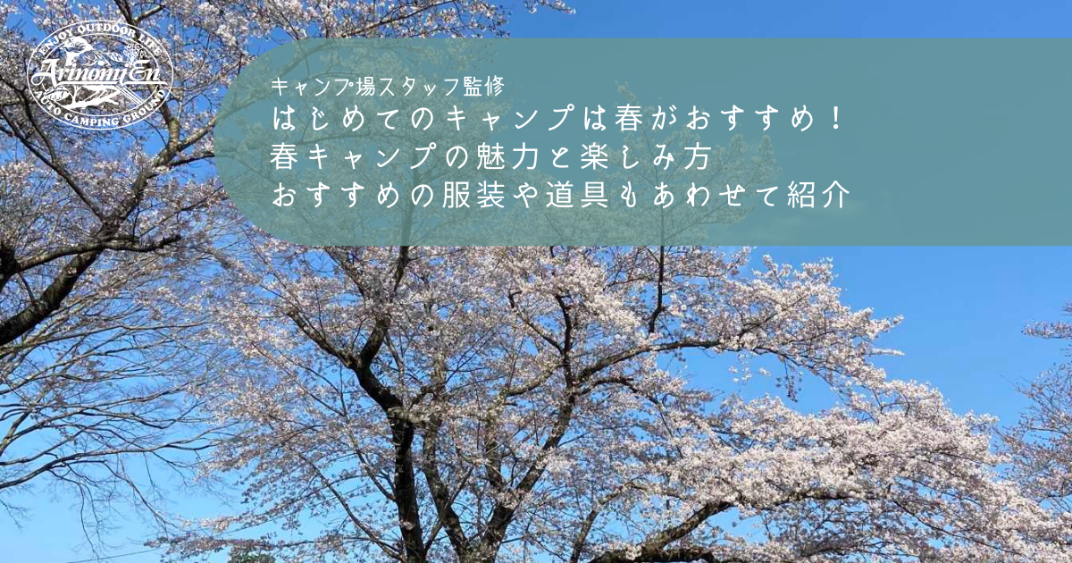 はじめてのキャンプは春がおすすめ 春キャンプの魅力と楽しみ方 おすすめの服装や道具もあわせて紹介 Arizine