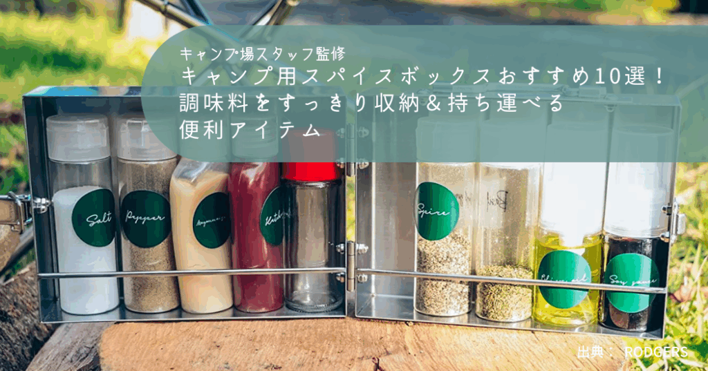 キャンプ用スパイスボックスおすすめ10選！調味料をすっきり収納＆持ち運べる便利アイテム