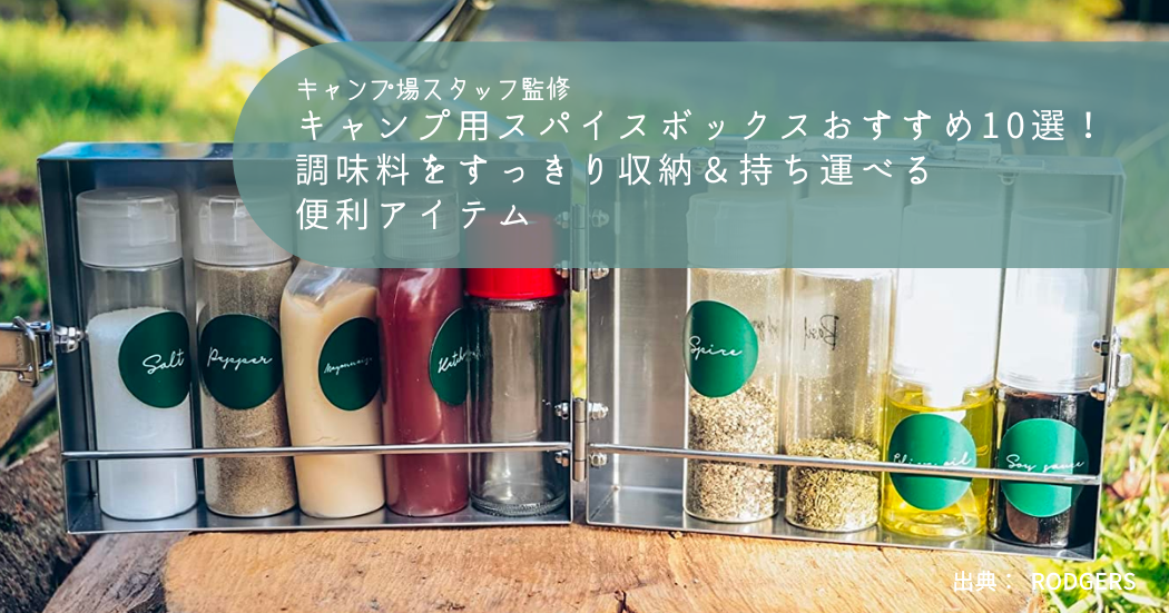 キャンプ用スパイスボックスおすすめ10選！調味料をすっきり収納＆持ち運べる便利アイテム