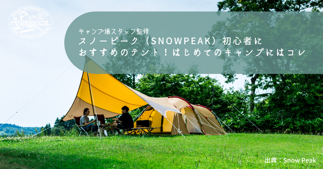 スノーピーク（snowpeak）初心者に おすすめのテント！はじめてのキャンプにはコレ