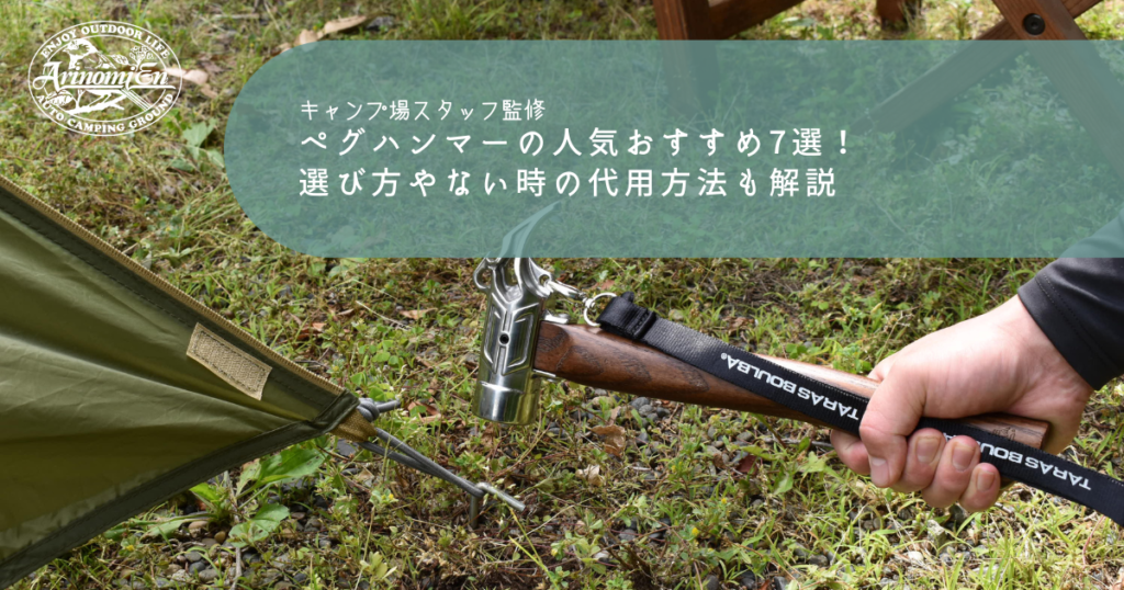 ペグハンマーの人気おすすめ7選！選び方やない時の代用方法も解説