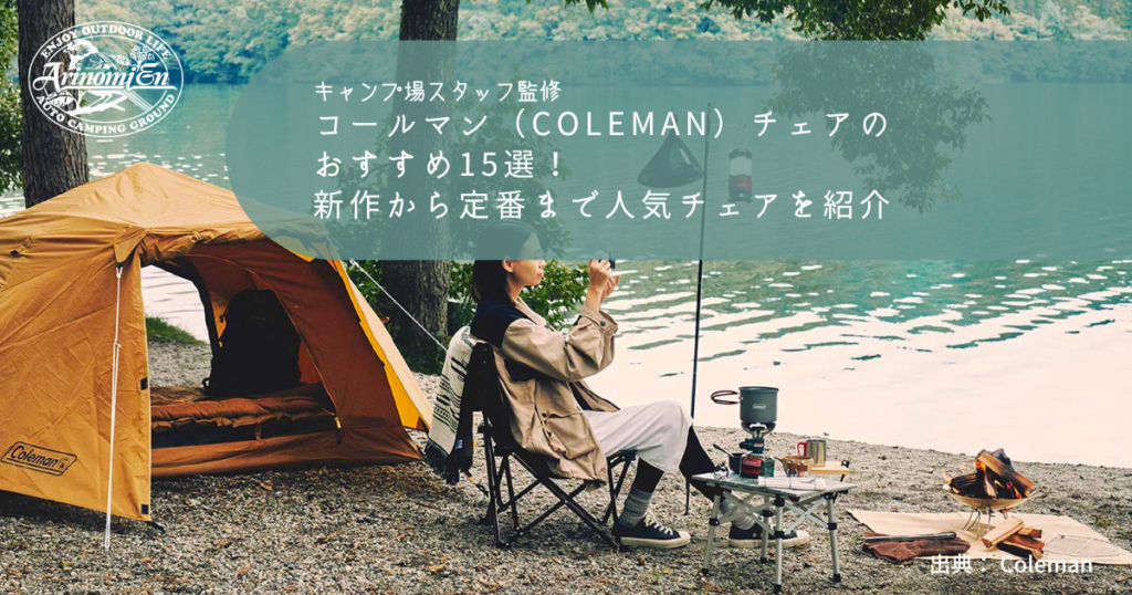 コールマン（Coleman）チェアのおすすめ15選！新作から定番まで人気チェアを紹介