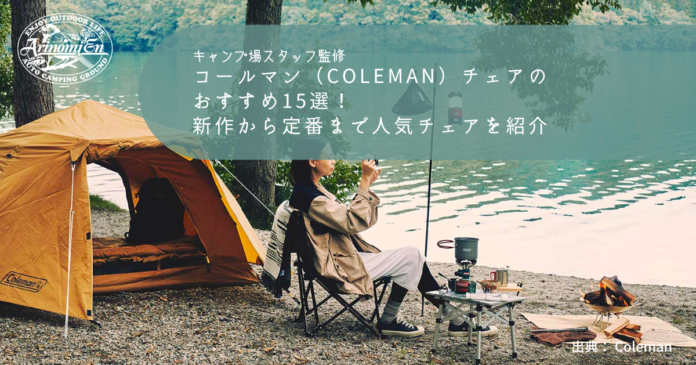 コールマン（Coleman）チェアのおすすめ15選！新作から定番まで人気チェアを紹介