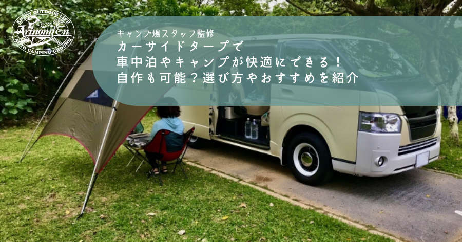 ☆カーサイドタープ 瞬時にリビングスペースキャンプ車中泊に最適 重たい 