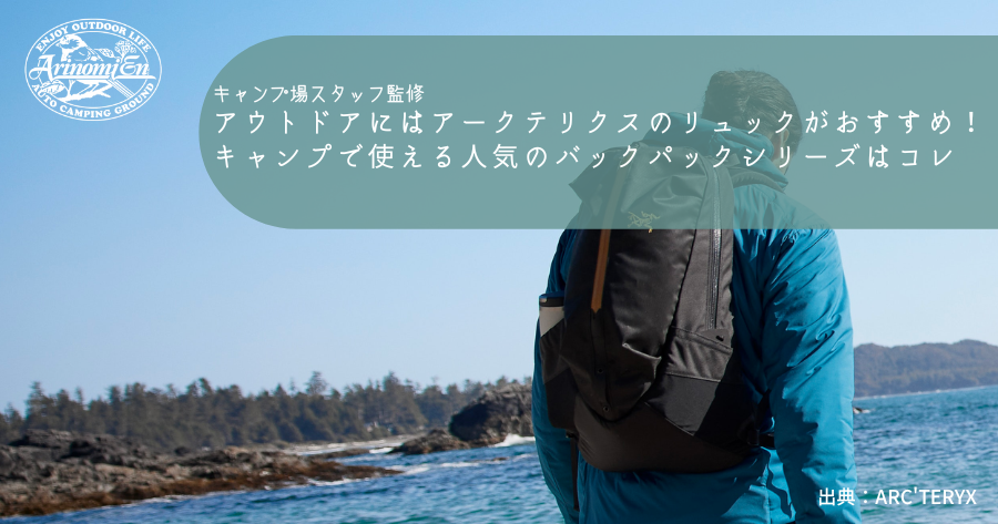 アークテリクスのリュックがおしゃれ！キャンプでも使える人気のバック 