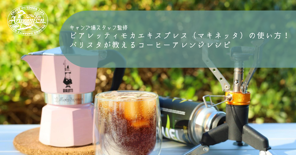 ビアレッティモカエキスプレス マキネッタ の使い方 バリスタが教えるコーヒーアレンジレシピ Arizine