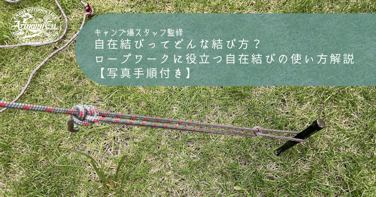 自在結びってどんな結び方？ロープワークに役立つ自在結びの使い方解説 