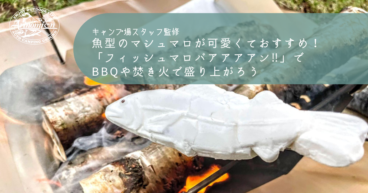 魚型のマシュマロが可愛くておすすめ フィッシュマロバアアアアン でbbqや焚き火で盛り上がろう Arizine