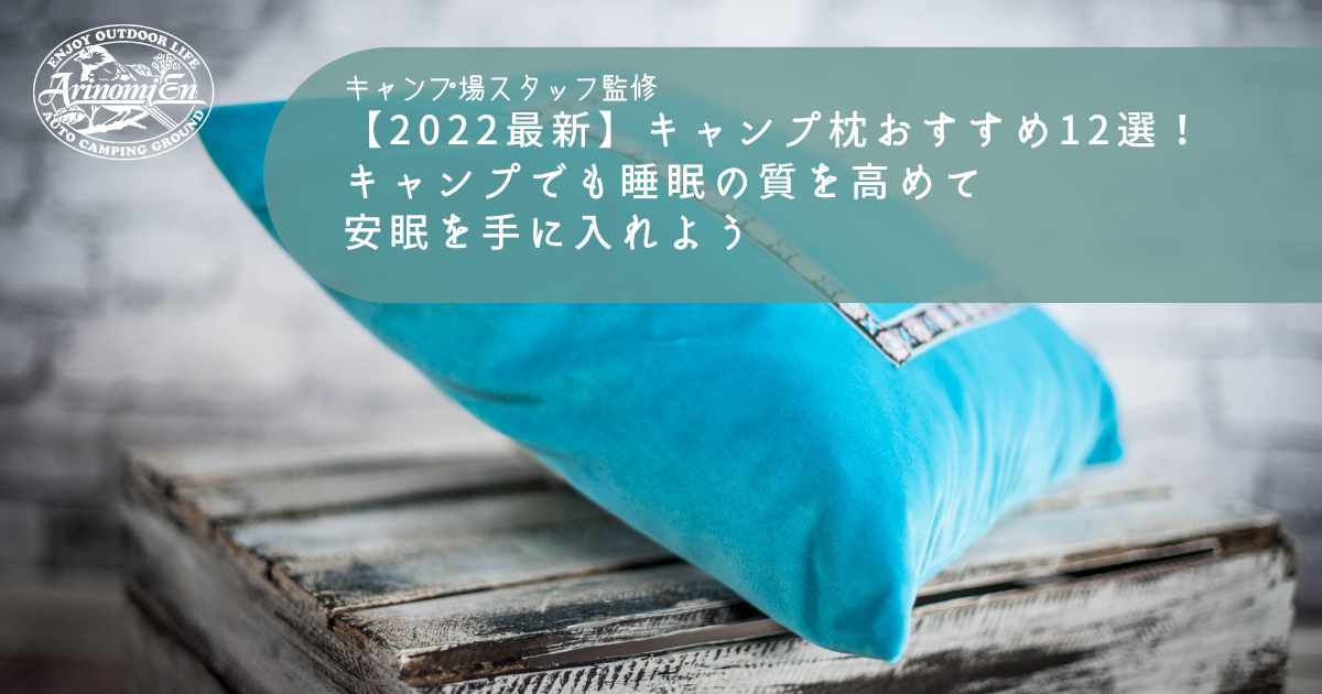 2022最新】キャンプ枕おすすめ12選！キャンプでも睡眠の質を高めて安眠を手に入れよう - Arizine