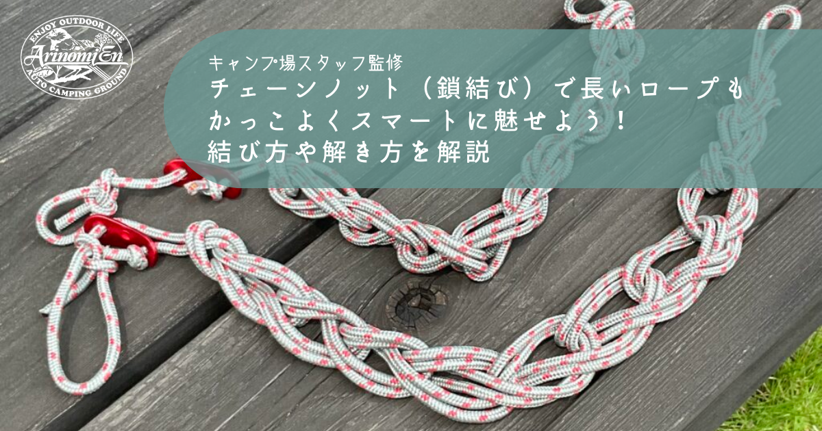 チェーンノット 鎖結び で長いロープもかっこよくスマートに魅せよう 結び方や解き方を解説 Arizine