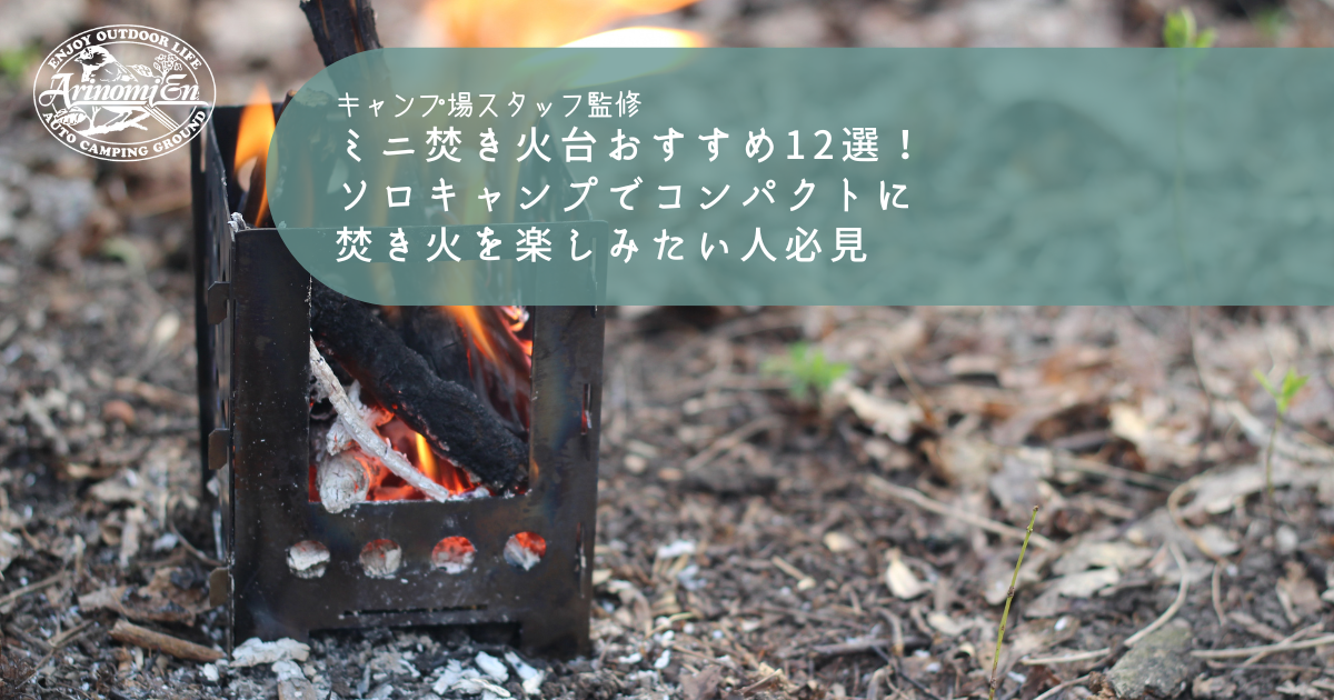 ミニ焚き火台おすすめ12選！ソロキャンプでコンパクトに焚き火を楽しみたい人必見 - Arizine