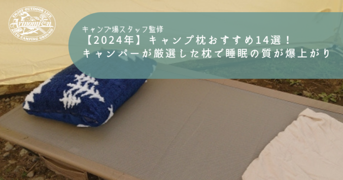 【2024年】キャンプ枕おすすめ14選！キャンパーが厳選した枕で睡眠の質が爆上がり