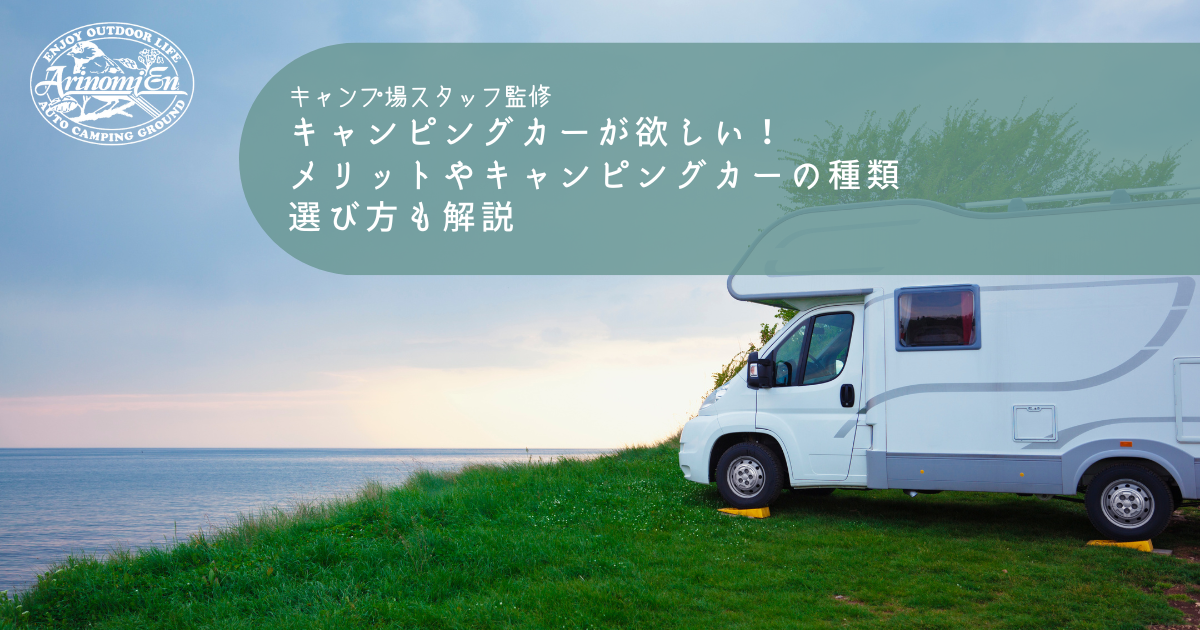 キャンピングカーが欲しい キャンピングカーの種類やメリット 選び方も解説 Arizine