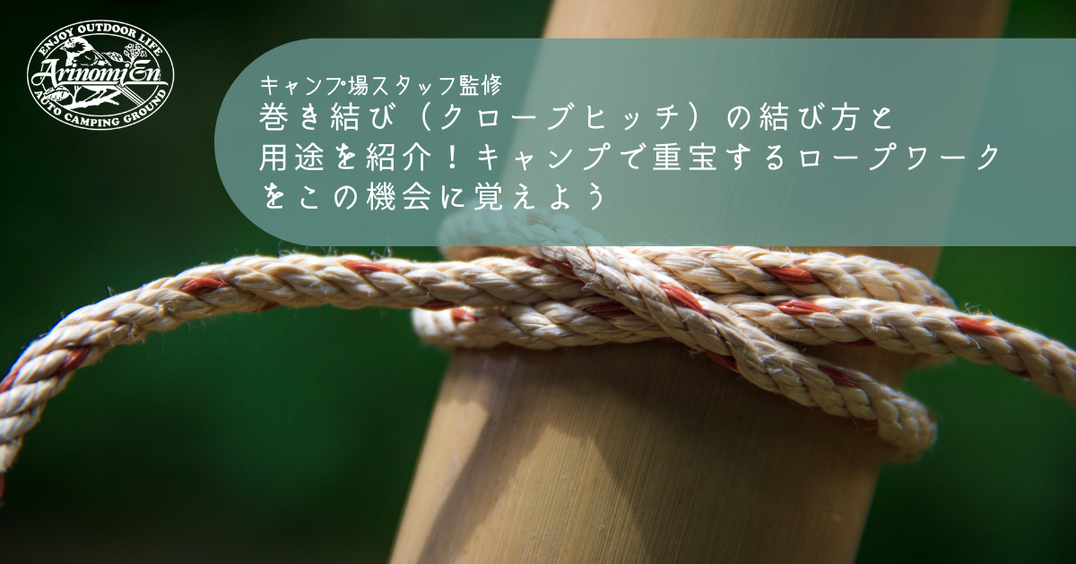 巻き結び クローブヒッチ の結び方と用途を紹介 キャンプで重宝するロープワークをこの機会に覚えよう Arizine 巻き結び クローブヒッチ の結び方と用途を紹介 キャンプで重宝するロープワークをこの機会に覚えよう Arizine