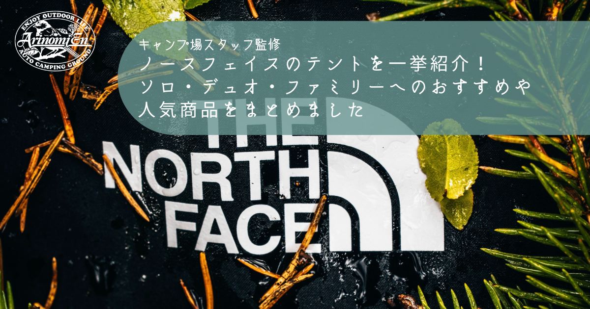 ノースフェイスのテントを一挙紹介 ソロ デュオ ファミリーへのおすすめや人気商品をまとめました Arizine