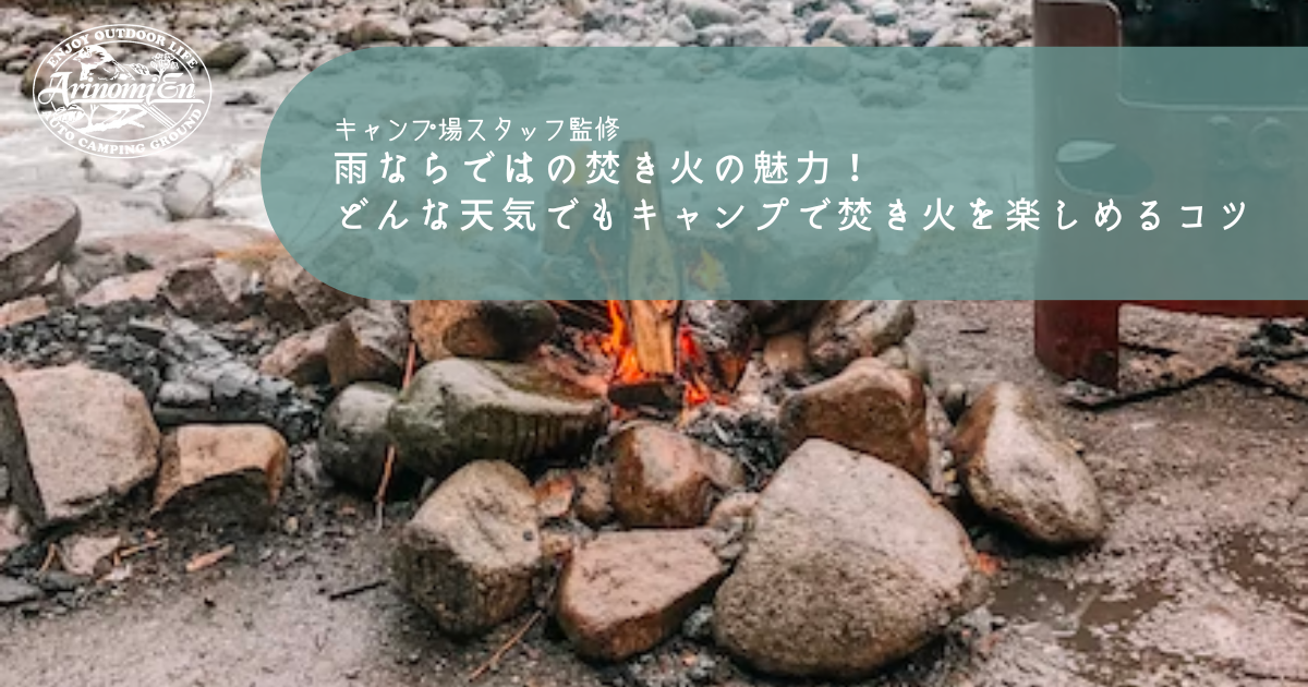 雨ならではの焚き火の魅力 どんな天気でもキャンプで焚き火を楽しめるコツ Arizine