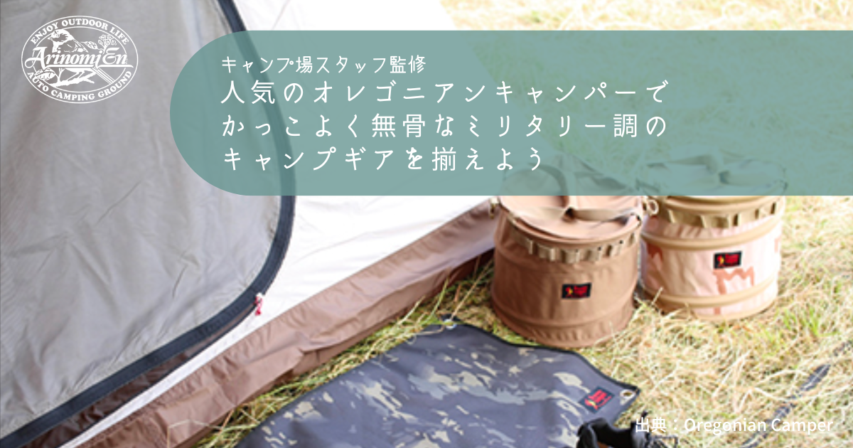 人気のオレゴニアンキャンパーでかっこよく無骨なミリタリー調のキャンプギアを揃えよう - Arizine