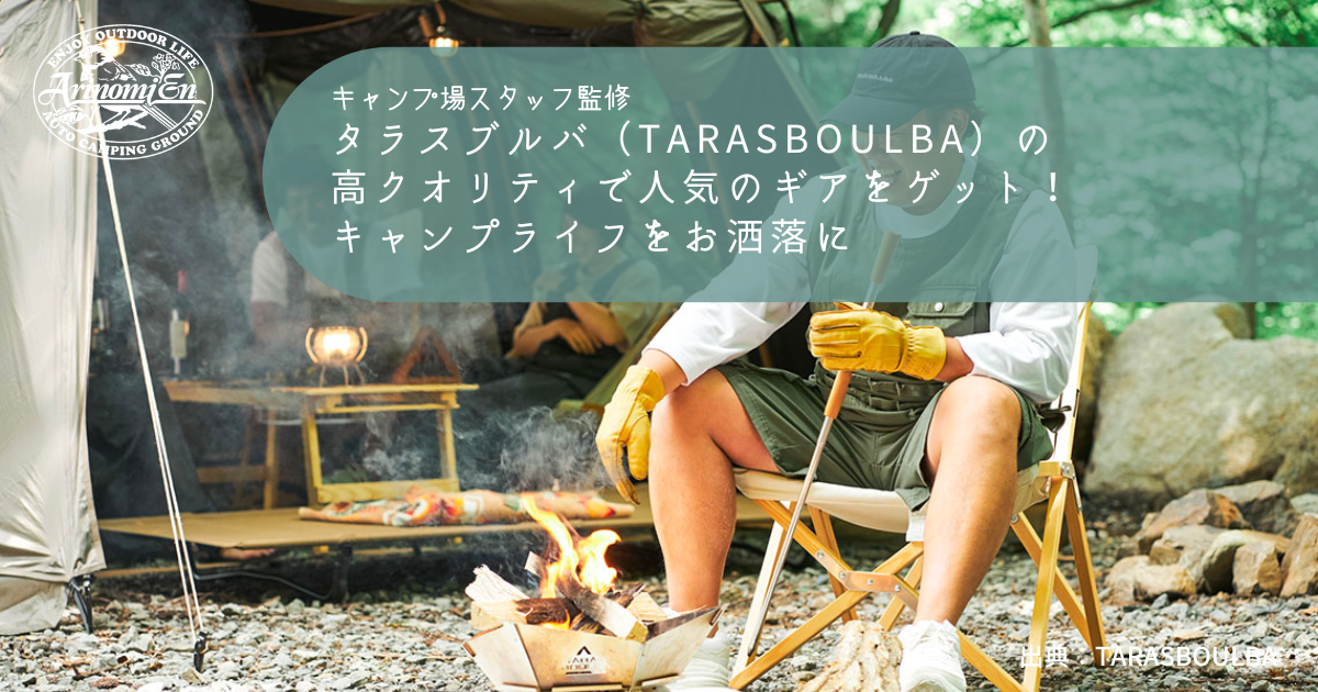 タラスブルバ（TARASBOULBA）の高クオリティで人気のギアをゲット 