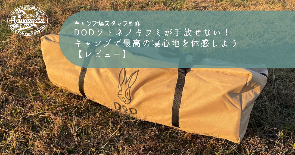 現品特価DOD／ソトネノキワミM アウトドア寝具