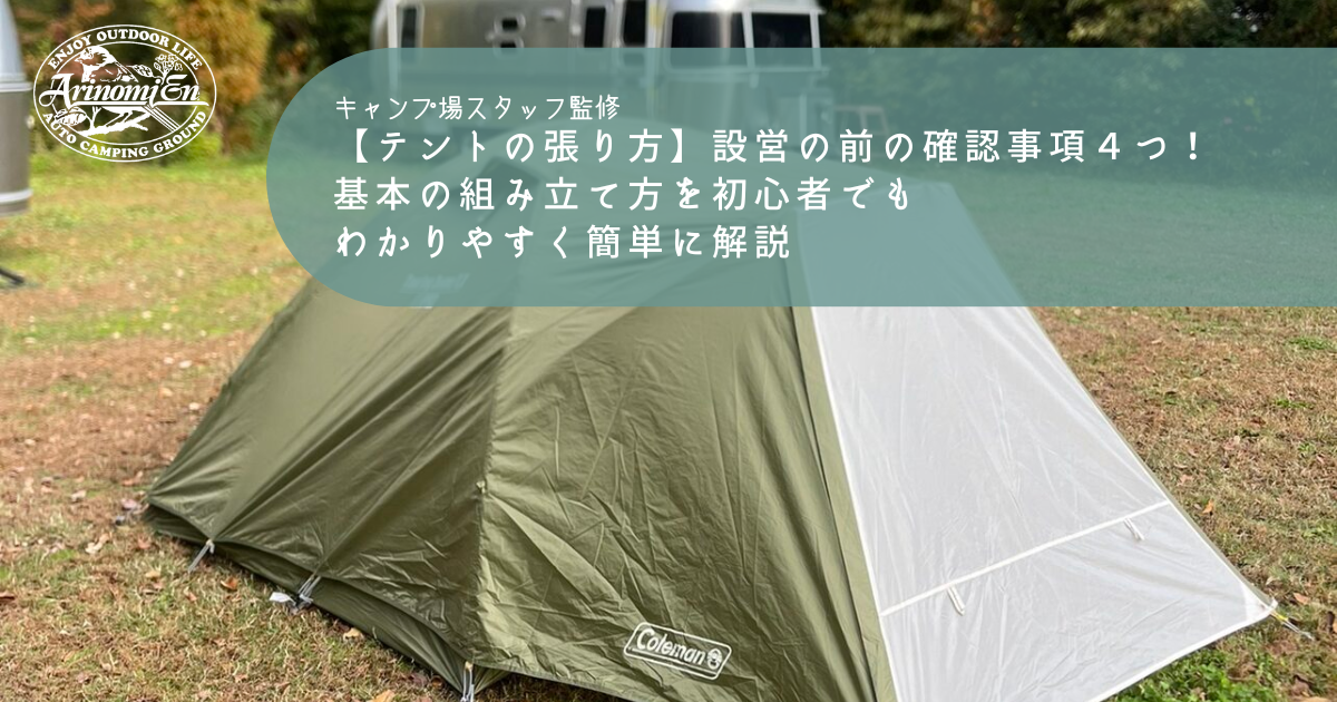 テントの張り方】設営の前の確認事項4つ！基本の組み立て方を初心者 