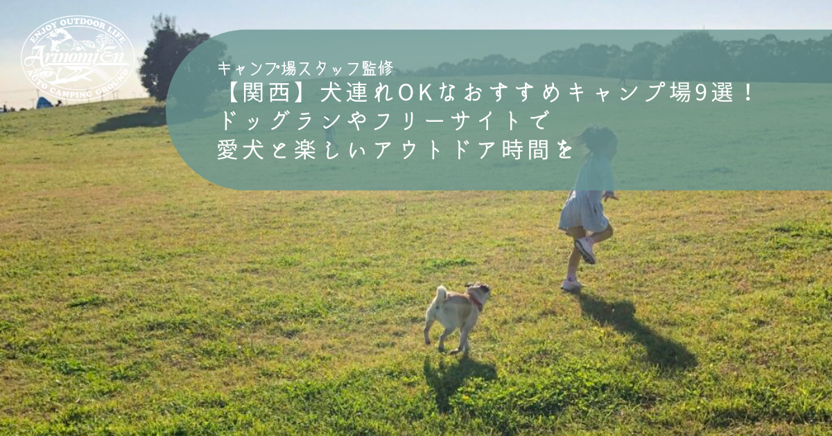 関西 犬連れokなおすすめキャンプ場9選 ドッグランやフリーサイトで愛犬と楽しいアウトドア時間を Arizine