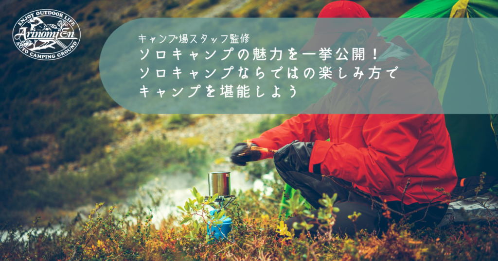 ソロキャンプのはじめ方徹底ガイド！道具やソロキャンプの魅力と楽しみ方も紹介