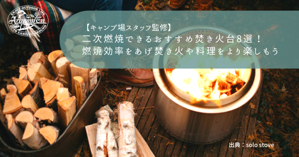 二次燃焼できるおすすめ焚き火台8選！燃焼効率をあげ焚き火や料理をより楽しもう
