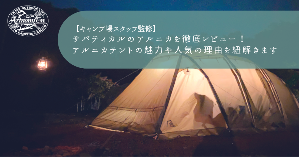 サバティカルのアルニカを 徹底レビュー！アルニカテントの魅力や人気の理由を紐解きます