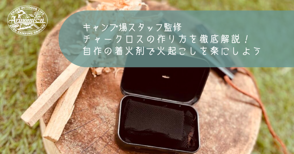 チャークロスの作り方を徹底解説！自作の着火剤で火起こしを楽にしよう