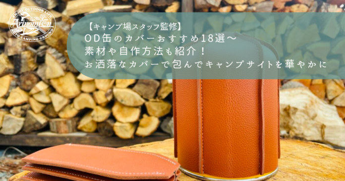 ☆ ハンドメイド ☆110 ＯＤ缶レザーカバー　 ☆ 栃木レザー使用 CONDORU ☆ ノクターン:ルミエールランタン ☆ 栃木レザー 姫路レザー OD缶 110g⁄105g用 レザーケース レザーカバー ケース カバー バーナー アウトドア キャンプ OD缶カバー  ガス缶カバー 持ち運び 革 本革 レザー 牛革 cow プレゼント ギフト 日本製 オーガニック ガスカードリッジ 登山 ハイキング レジャー |