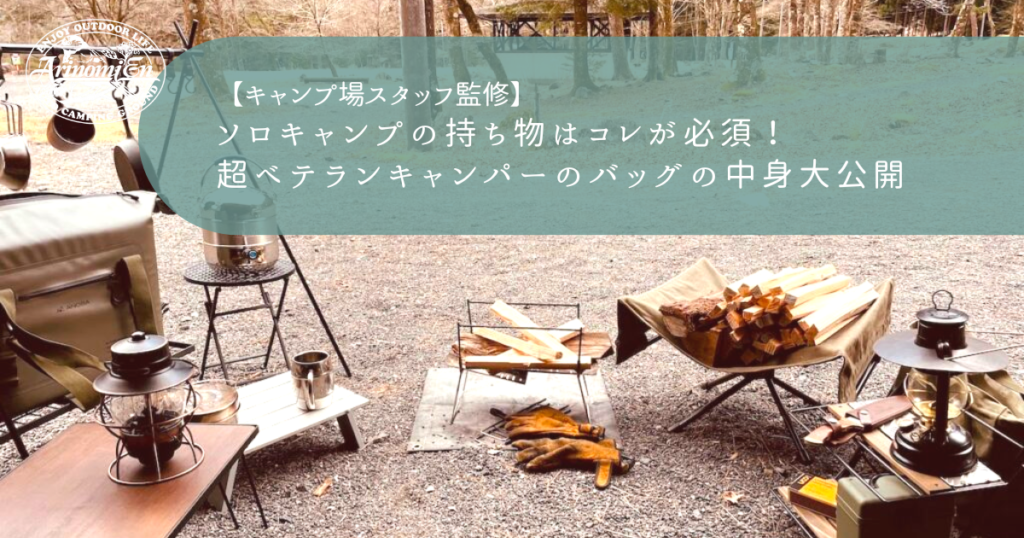 ソロキャンプの持ち物はコレが必須！ 超ベテランキャンパーのバッグの中身大公開